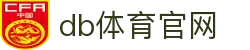 db体育官网首页 - 海量赛事覆盖，实时数据+独家分析