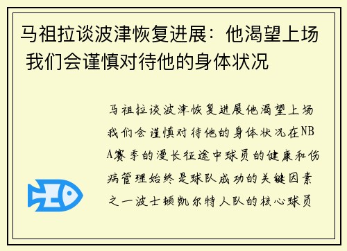 马祖拉谈波津恢复进展:他渴望上场 我们会谨慎对待他的身体状况