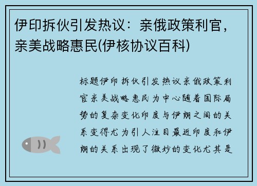 伊印拆伙引发热议：亲俄政策利官，亲美战略惠民(伊核协议百科)