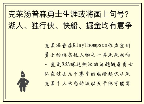 克莱汤普森勇士生涯或将画上句号？湖人、独行侠、快船、掘金均有意争夺