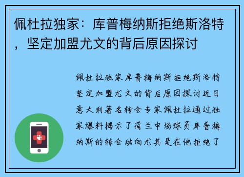 佩杜拉独家：库普梅纳斯拒绝斯洛特，坚定加盟尤文的背后原因探讨