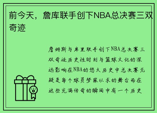 前今天，詹库联手创下NBA总决赛三双奇迹