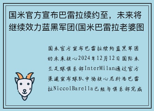 国米官方宣布巴雷拉续约至，未来将继续效力蓝黑军团(国米巴雷拉老婆图片)