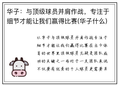 华子：与顶级球员并肩作战，专注于细节才能让我们赢得比赛(华子什么)