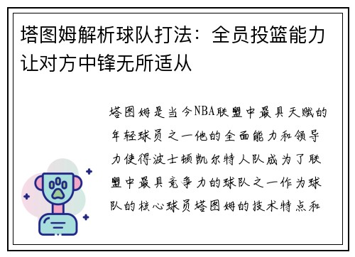 塔图姆解析球队打法：全员投篮能力让对方中锋无所适从