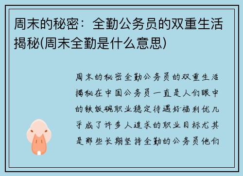 周末的秘密：全勤公务员的双重生活揭秘(周末全勤是什么意思)