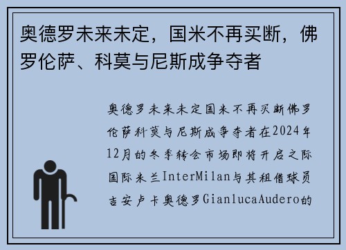 奥德罗未来未定，国米不再买断，佛罗伦萨、科莫与尼斯成争夺者