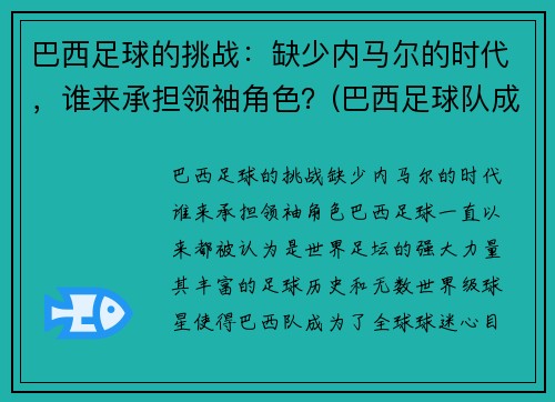 巴西足球的挑战：缺少内马尔的时代，谁来承担领袖角色？(巴西足球队成员内马尔)