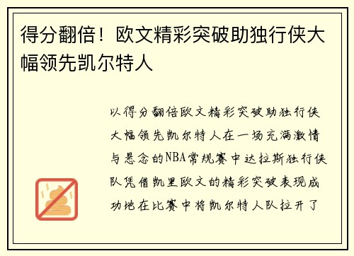 得分翻倍！欧文精彩突破助独行侠大幅领先凯尔特人