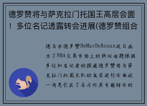 德罗赞将与萨克拉门托国王高层会面！多位名记透露转会进展(德罗赞组合)