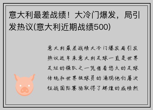 意大利最差战绩！大冷门爆发，局引发热议(意大利近期战绩500)
