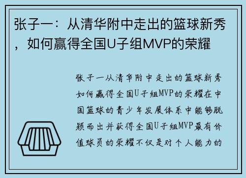 张子一：从清华附中走出的篮球新秀，如何赢得全国U子组MVP的荣耀