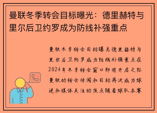 曼联冬季转会目标曝光：德里赫特与里尔后卫约罗成为防线补强重点