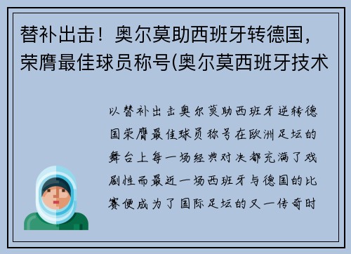 替补出击！奥尔莫助西班牙转德国，荣膺最佳球员称号(奥尔莫西班牙技术特点)