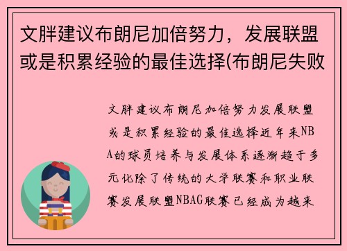 文胖建议布朗尼加倍努力，发展联盟或是积累经验的最佳选择(布朗尼失败)