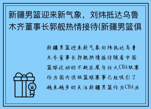 新疆男篮迎来新气象，刘炜抵达乌鲁木齐董事长郭舰热情接待(新疆男篮俱乐部老板)