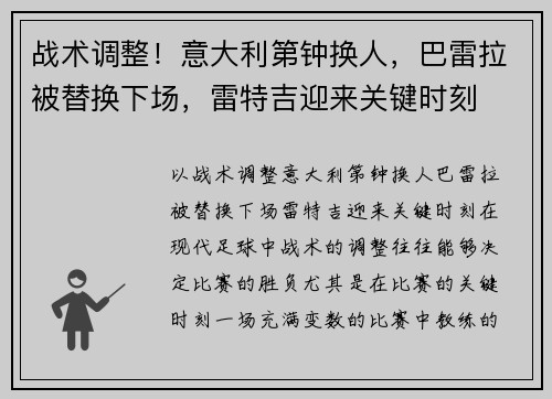 战术调整！意大利第钟换人，巴雷拉被替换下场，雷特吉迎来关键时刻