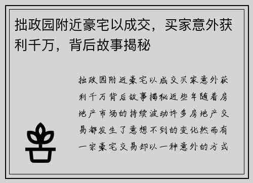 拙政园附近豪宅以成交，买家意外获利千万，背后故事揭秘