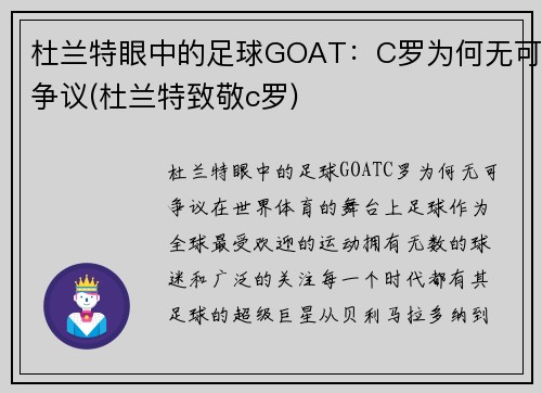 杜兰特眼中的足球GOAT：C罗为何无可争议(杜兰特致敬c罗)