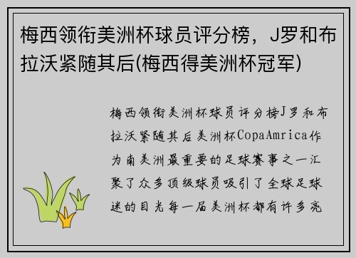 梅西领衔美洲杯球员评分榜，J罗和布拉沃紧随其后(梅西得美洲杯冠军)