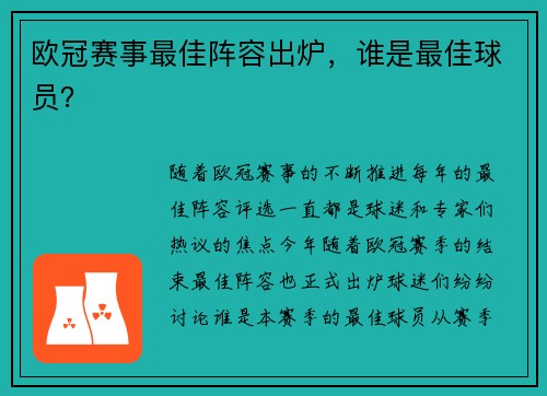 欧冠赛事最佳阵容出炉，谁是最佳球员？