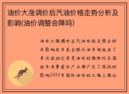 油价大涨调价后汽油价格走势分析及影响(油价调整会降吗)