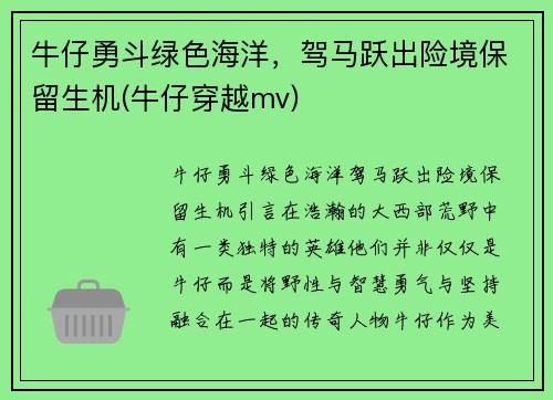 牛仔勇斗绿色海洋，驾马跃出险境保留生机(牛仔穿越mv)