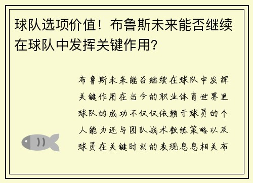 球队选项价值！布鲁斯未来能否继续在球队中发挥关键作用？