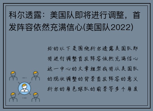 科尔透露：美国队即将进行调整，首发阵容依然充满信心(美国队2022)