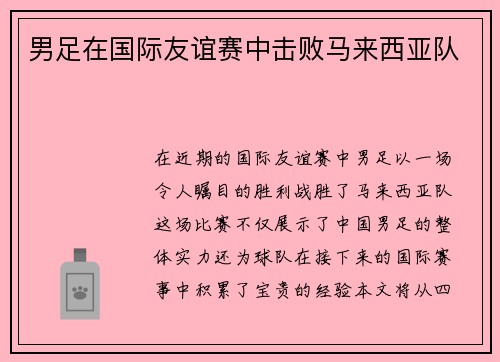 男足在国际友谊赛中击败马来西亚队
