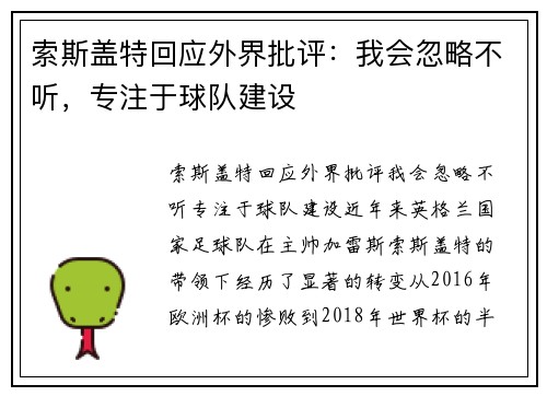 索斯盖特回应外界批评：我会忽略不听，专注于球队建设