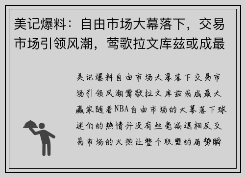 美记爆料：自由市场大幕落下，交易市场引领风潮，莺歌拉文库兹或成最大赢家！