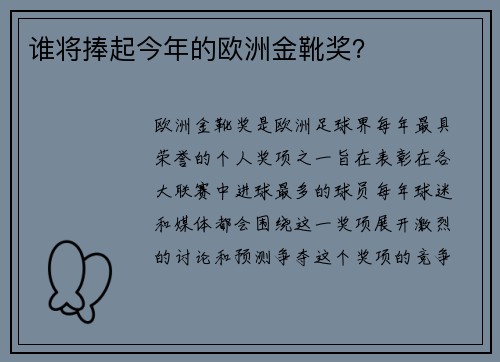 谁将捧起今年的欧洲金靴奖？