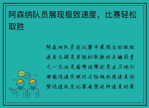 阿森纳队员展现极致速度，比赛轻松取胜