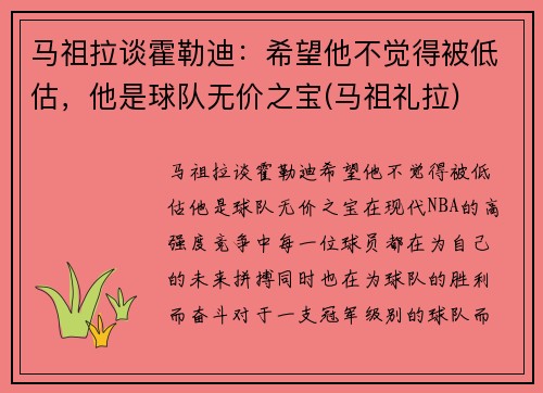 马祖拉谈霍勒迪：希望他不觉得被低估，他是球队无价之宝(马祖礼拉)
