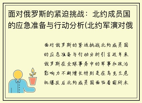 面对俄罗斯的紧迫挑战：北约成员国的应急准备与行动分析(北约军演对俄罗斯的威胁)